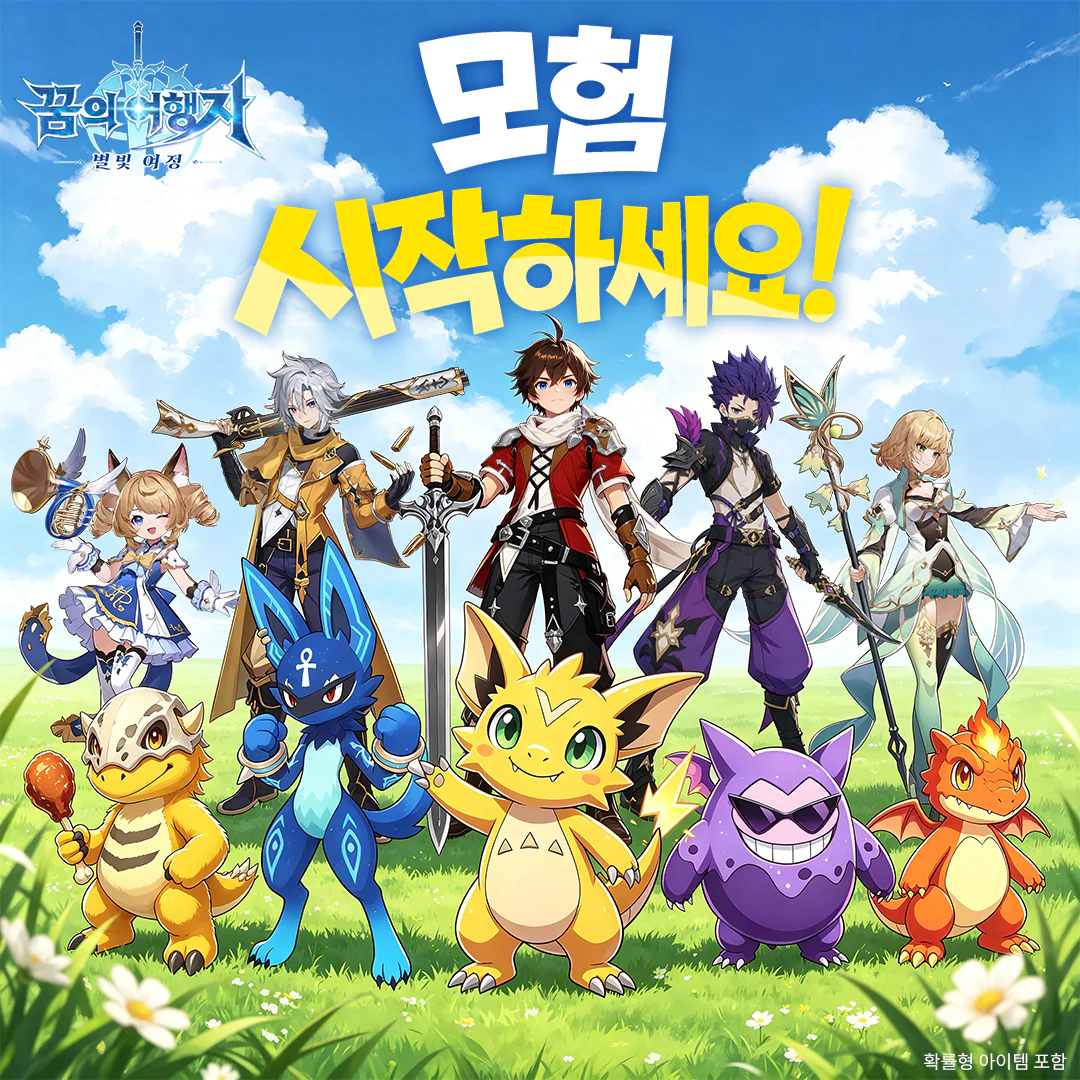 꿈의 여행자 별빛 여정 game and advertising overview